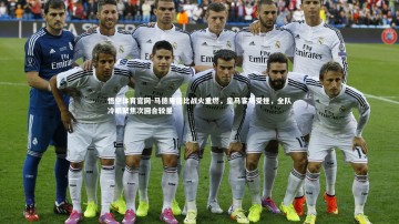 悟空体育官网-马德里德比战火重燃，皇马客场受挫，全队冷眼聚焦次回合较量