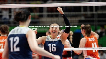 悟空体育官网-博洛尼亚主场力阻国际米兰 稳健发挥收获宝贵平局