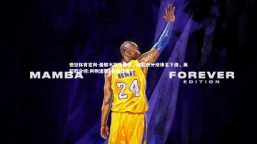 悟空体育官网-曼联不敌埃弗顿，英超积分榜排名下滑，英超积分榜:利物浦第2曼联仅第7