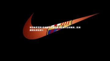 悟空体育官网-欧洲国家队排名再次引发讨论和猜测，欧洲国家队排名前十