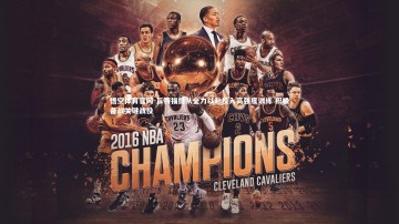 悟空体育官网-瓦特福德队全力以赴投入高强度训练 积极备战关键战役