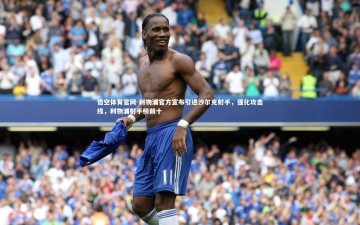 悟空体育官网-利物浦官方宣布引进沙尔克射手，强化攻击线，利物浦射手榜前十