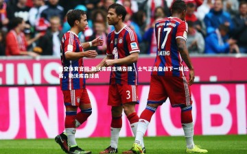 悟空体育官网-勒沃库森主场告捷，士气正高备战下一场比赛，勒沃库森球员