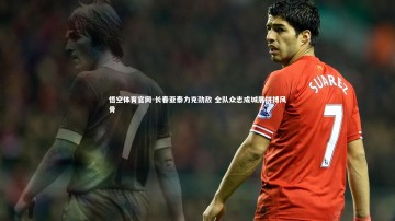 悟空体育官网-长春亚泰力克劲敌 全队众志成城展拼搏风骨