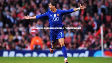 悟空体育官网-曼城欧冠征途戛然而止 卫冕冠军梦碎伊蒂哈德