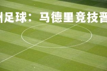 悟空体育官网-欧洲足球：马德里竞技晋级，勇夺胜利，马德里竞技 欧冠
