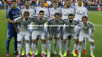 悟空体育官网-改写：丹麦女足青训发布新赛季名单，丹麦足球队2021