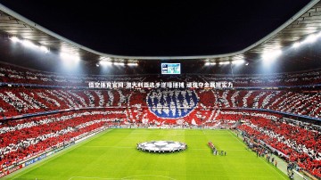 悟空体育官网-澳大利亚选手逆境拼搏 顽强夺金展现实力