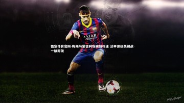 悟空体育官网-梅斯与蒙彼利埃狭路相逢 法甲保级关键战一触即发