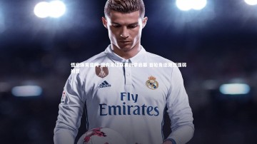 悟空体育官网-国内足球联赛新季启幕 首轮角逐激烈强弱初显