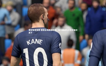 悟空体育官网-雷恩主场激战尼姆，双方鏖战九十分钟难分高下