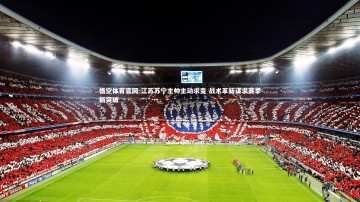 悟空体育官网-江苏苏宁主帅主动求变 战术革新谋求赛季新突破