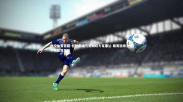 悟空体育官网-恒严主场气势如虹力克泰达 联赛连续三轮不败彰显强势