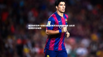 悟空体育官网-无锡无器队近期状态低迷遭遇连败 全队积极调整寻求破局