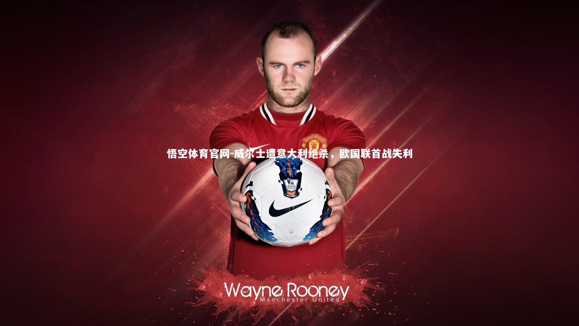 威尔士遭意大利绝杀，欧国联首战失利