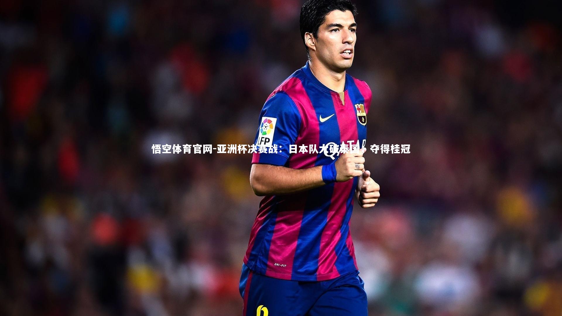 亚洲杯决赛战：日本队大破泰国，夺得桂冠