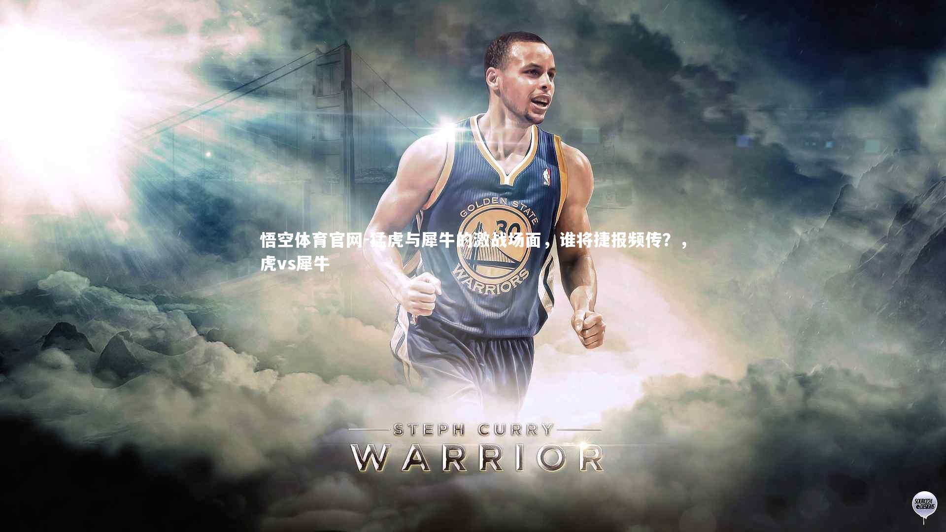 猛虎与犀牛的激战场面，谁将捷报频传？，虎vs犀牛