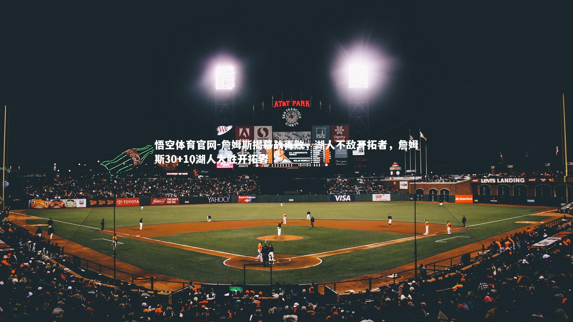 詹姆斯揭幕战再败，湖人不敌开拓者，詹姆斯30+10湖人大胜开拓者