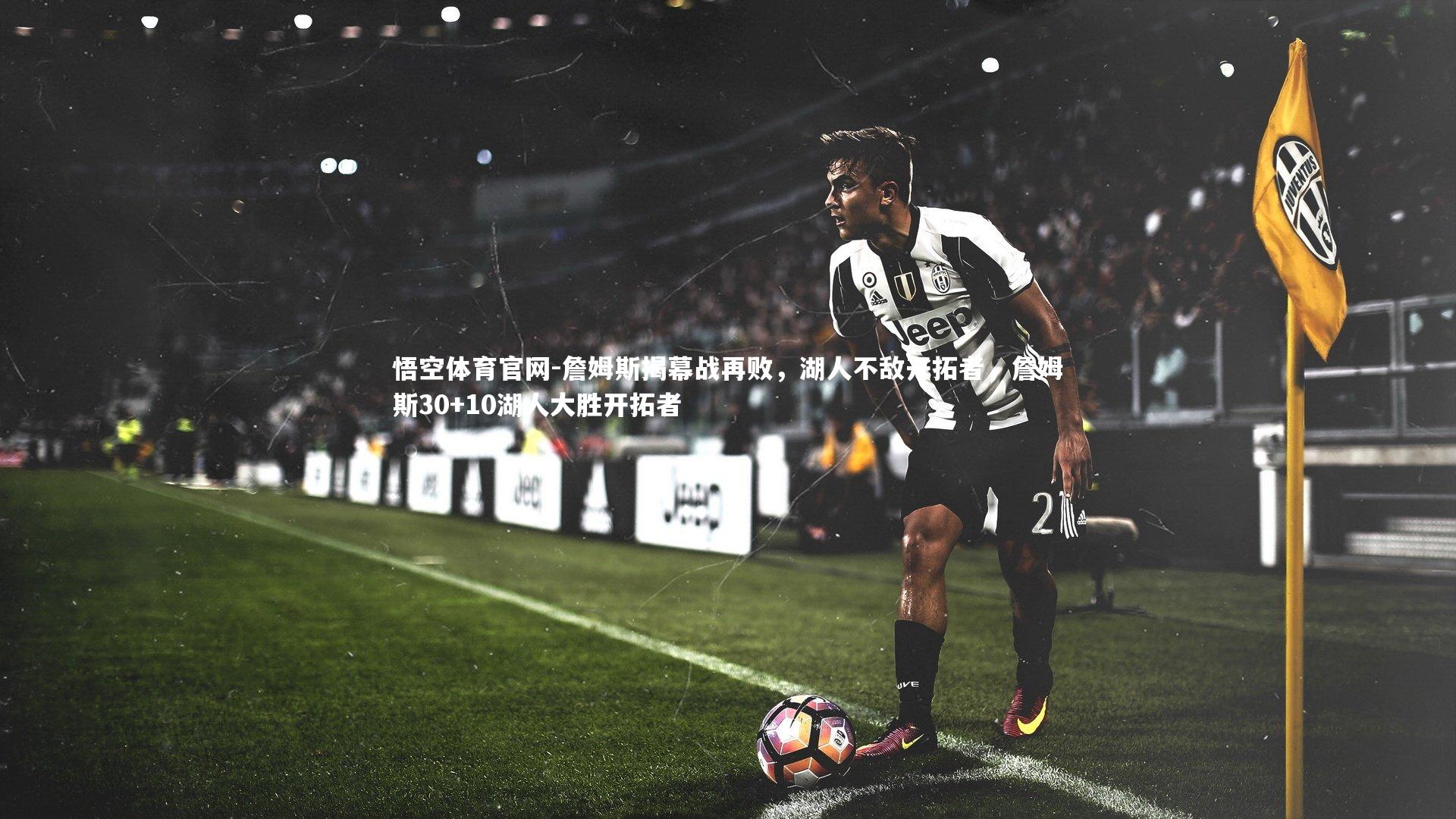 詹姆斯揭幕战再败，湖人不敌开拓者，詹姆斯30+10湖人大胜开拓者