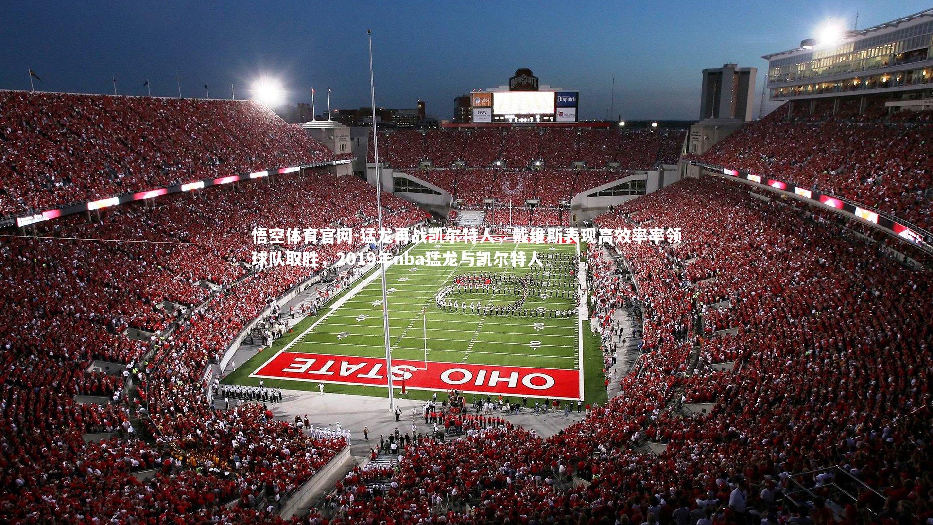 猛龙再战凯尔特人，戴维斯表现高效率率领球队取胜，2019年nba猛龙与凯尔特人