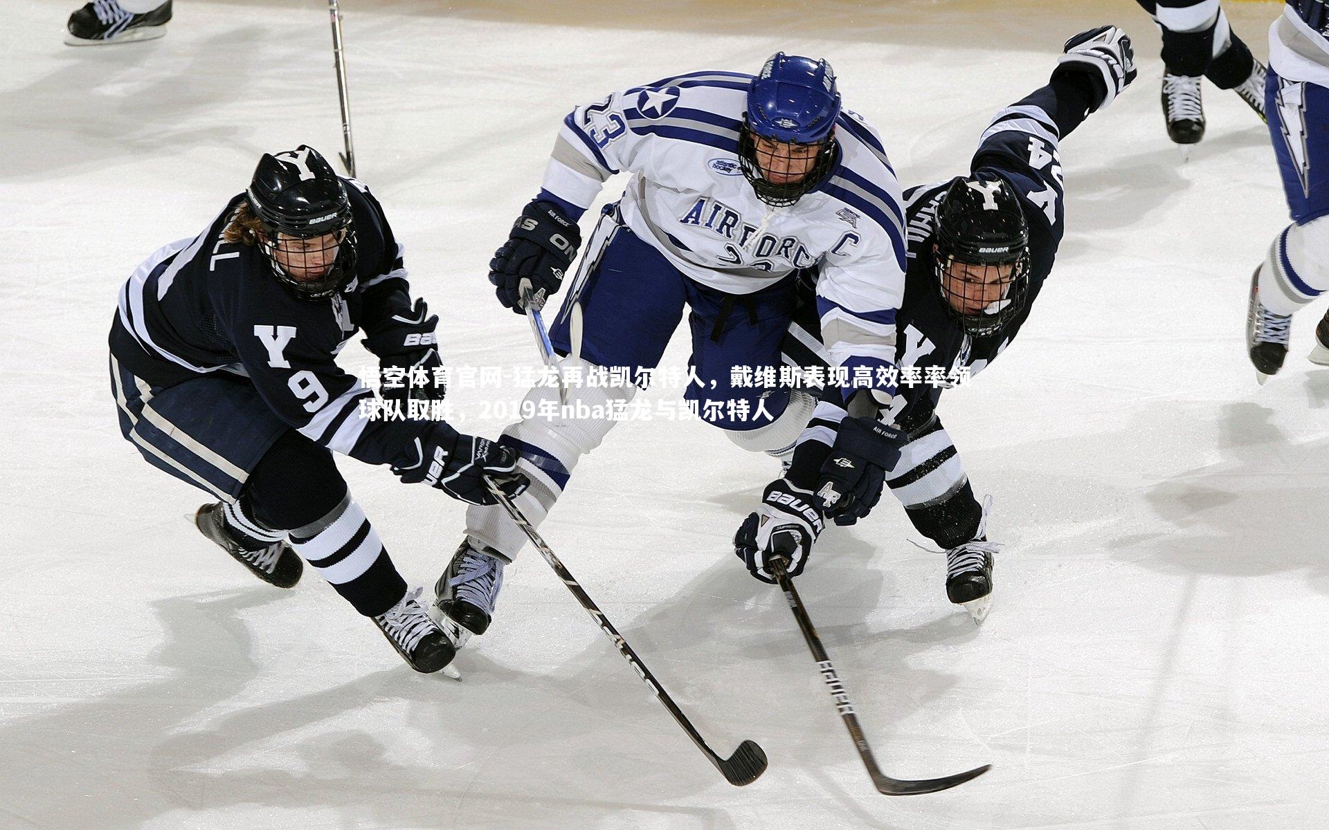 猛龙再战凯尔特人，戴维斯表现高效率率领球队取胜，2019年nba猛龙与凯尔特人