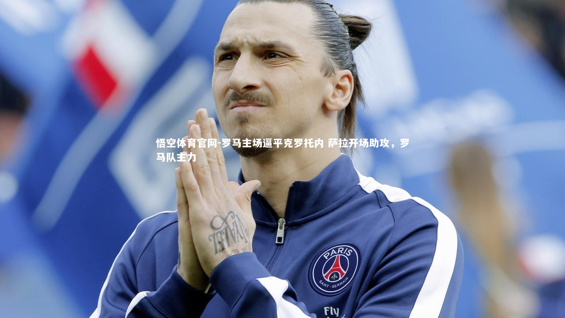 罗马主场逼平克罗托内 萨拉开场助攻，罗马队主力