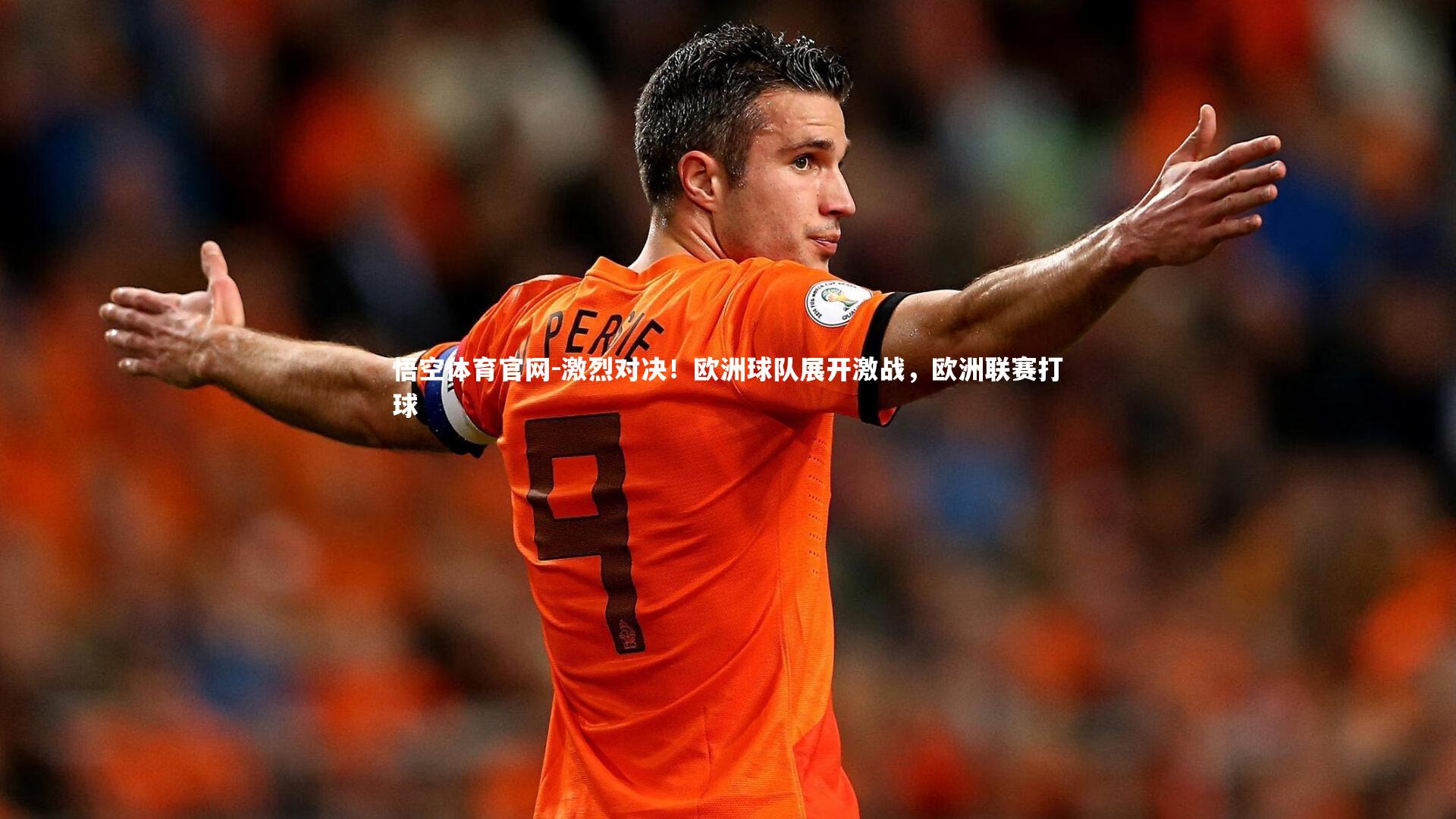 激烈对决!欧洲球队展开激战,欧洲联赛打球