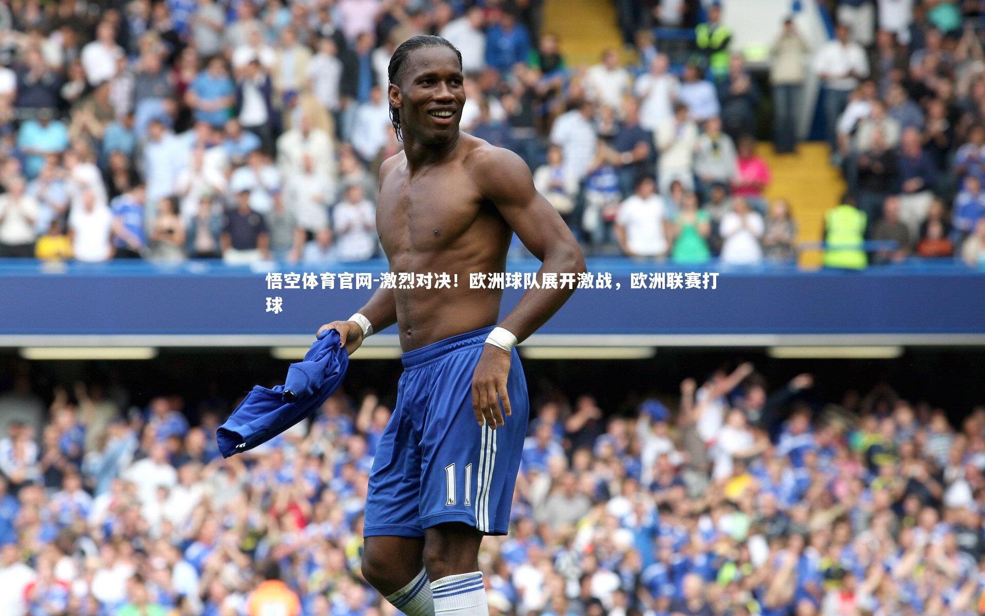 激烈对决!欧洲球队展开激战,欧洲联赛打球