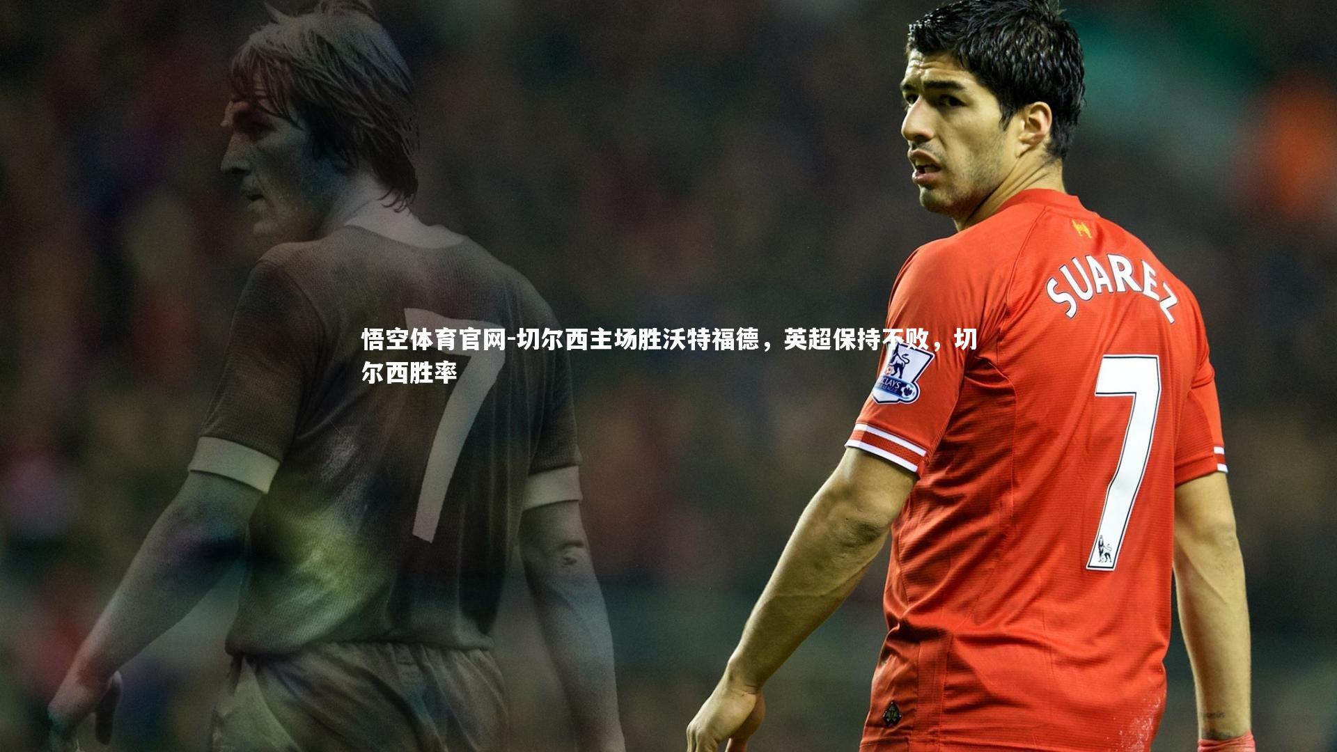 切尔西主场胜沃特福德,英超保持不败,切尔西胜率