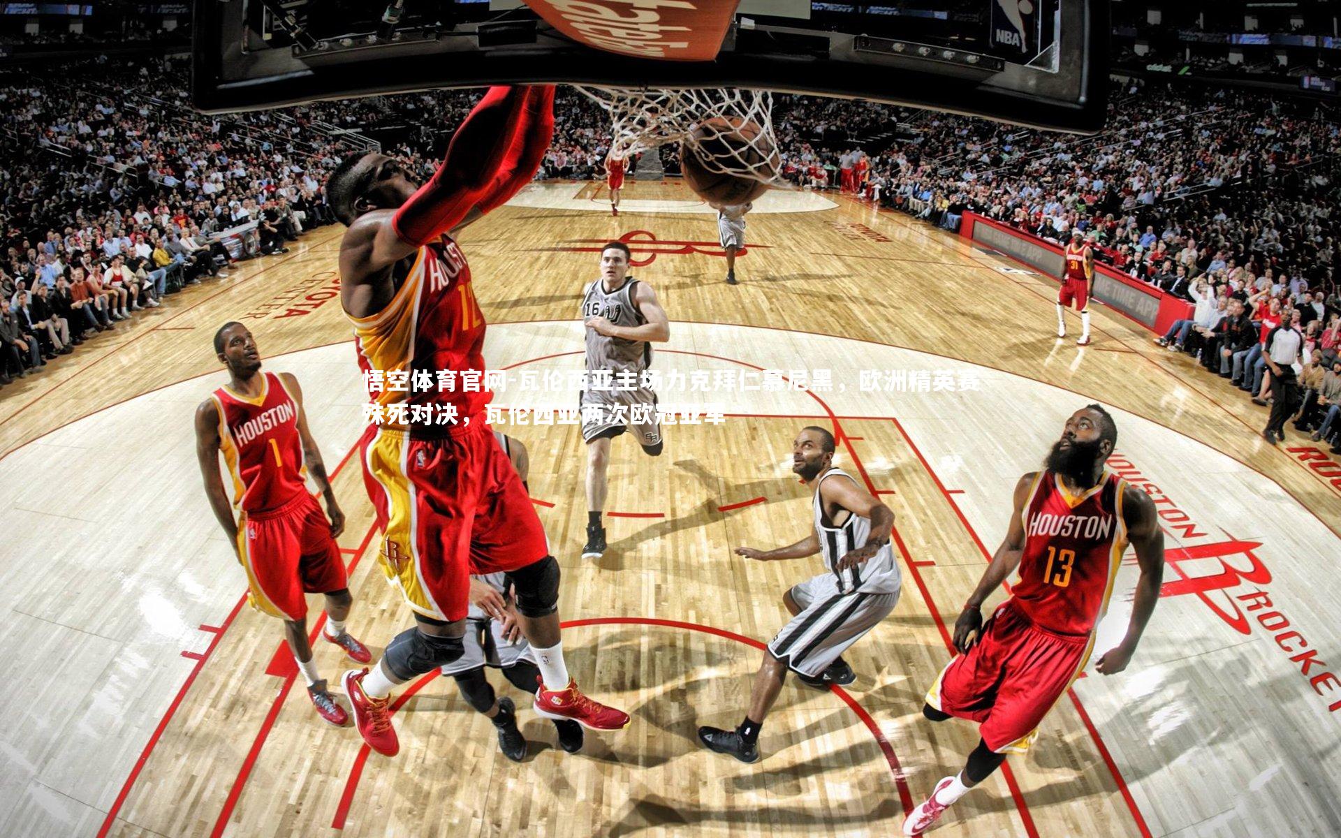 瓦伦西亚主场力克拜仁慕尼黑，欧洲精英赛殊死对决，瓦伦西亚两次欧冠亚军