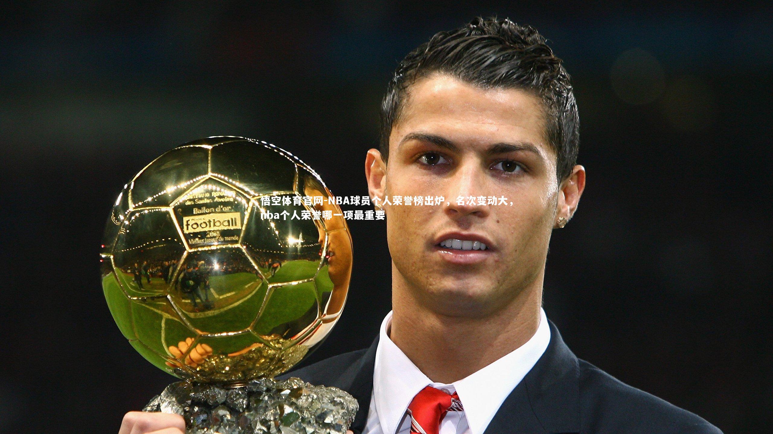 NBA球员个人荣誉榜出炉,名次变动大,nba个人荣誉哪一项最重要