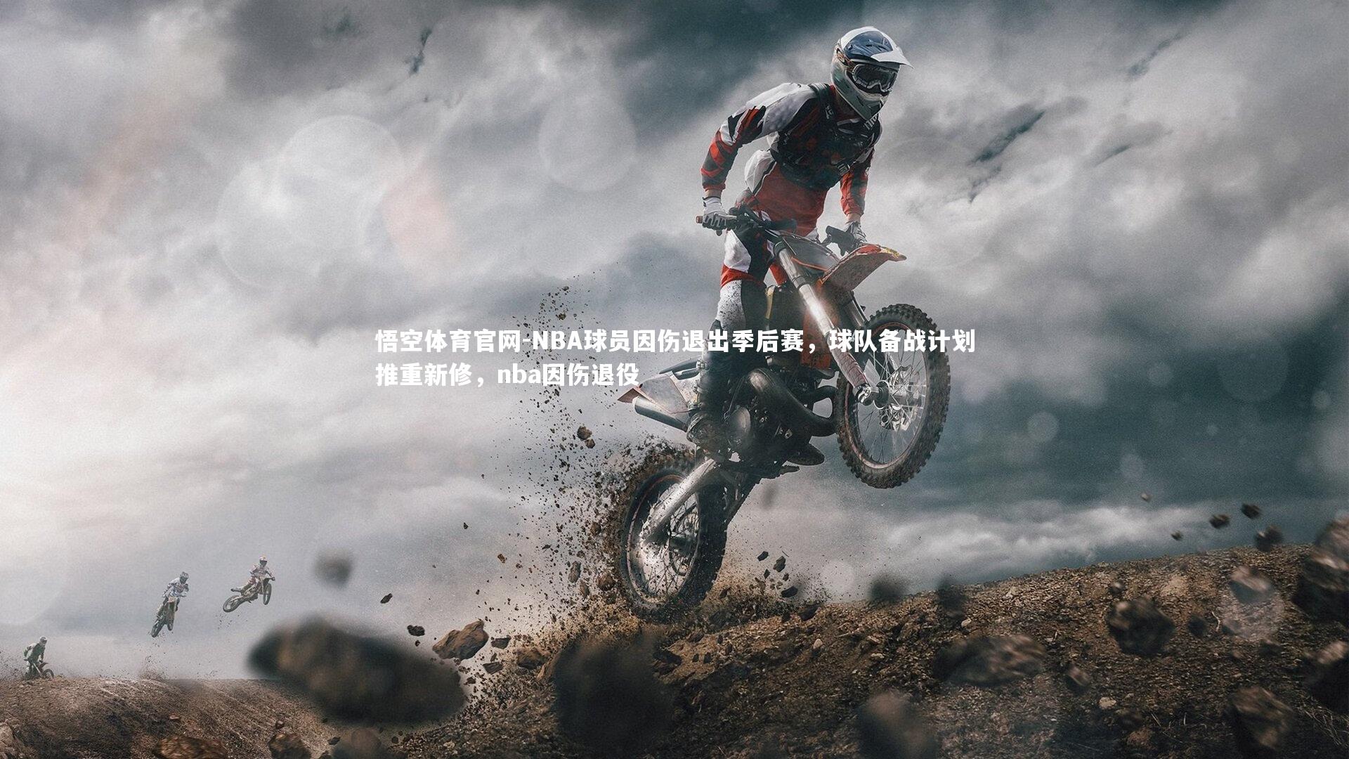 NBA球员因伤退出季后赛，球队备战计划推重新修，nba因伤退役