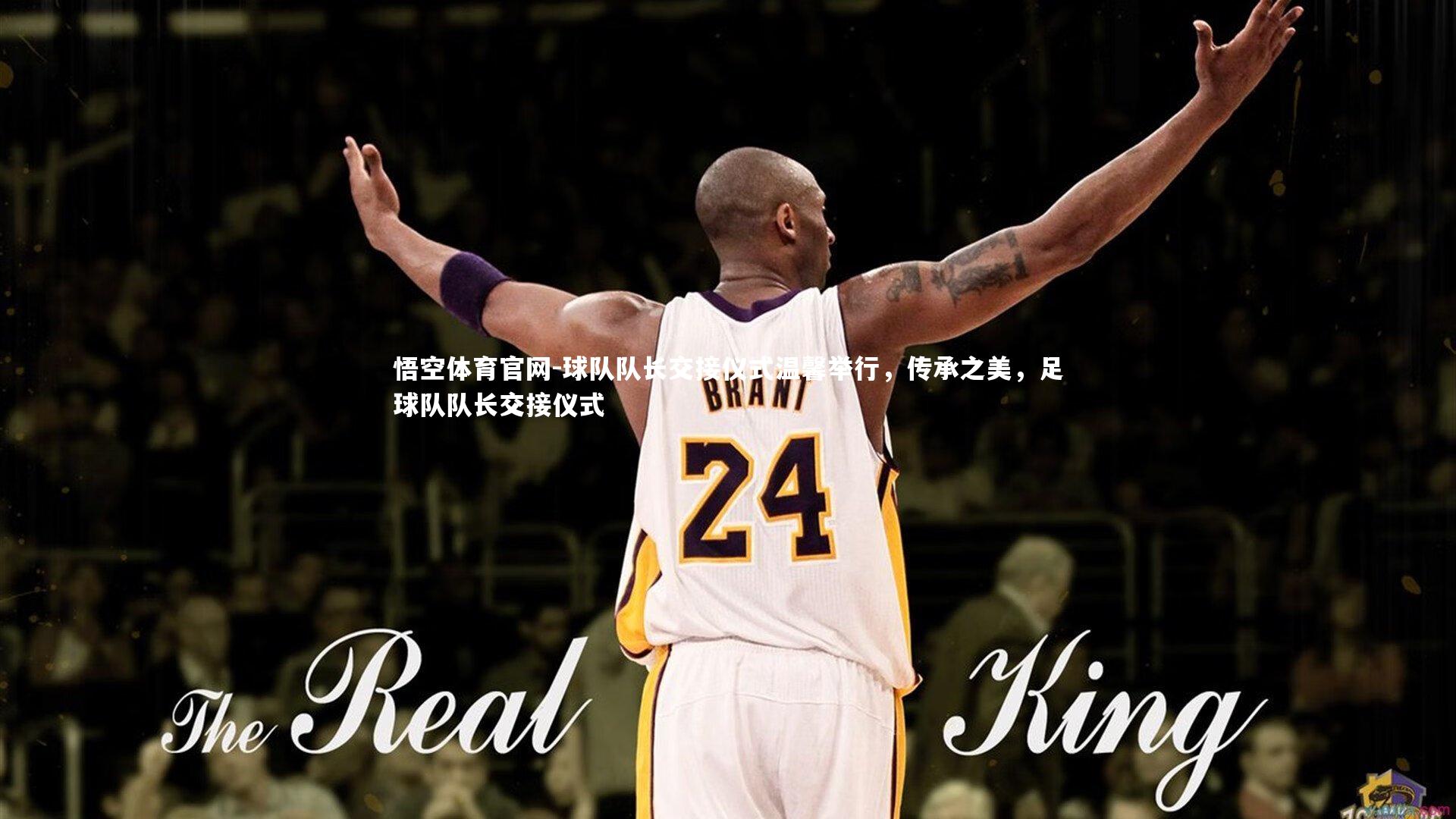 球队队长交接仪式温馨举行,传承之美,足球队队长交接仪式