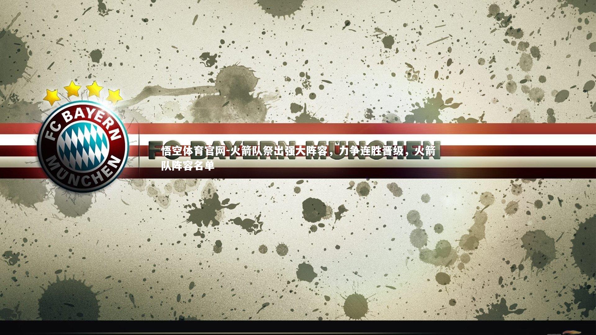 火箭队祭出强大阵容，力争连胜晋级，火箭队阵容名单