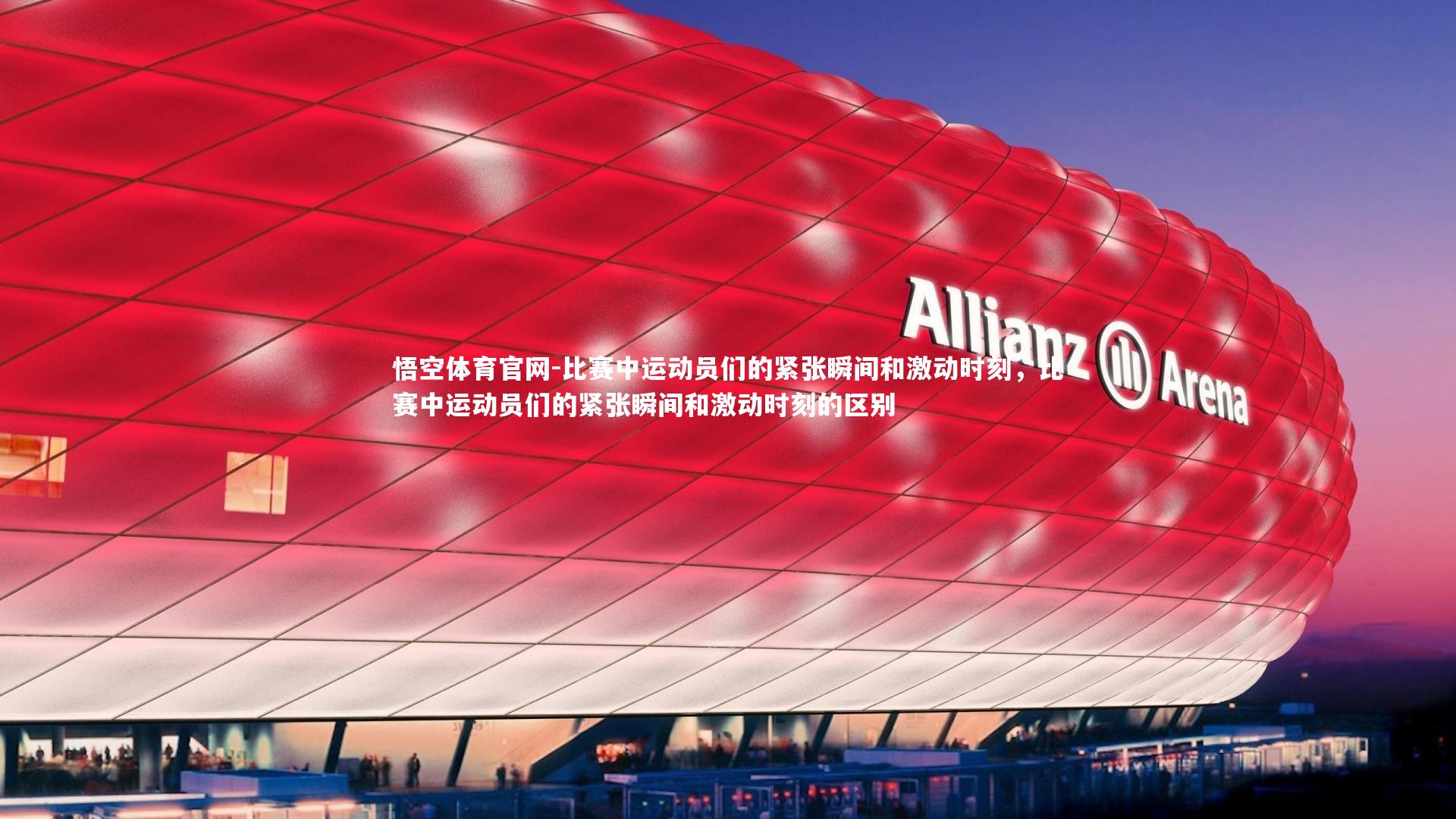 比赛中运动员们的紧张瞬间和激动时刻,比赛中运动员们的紧张瞬间和激动时刻的区别