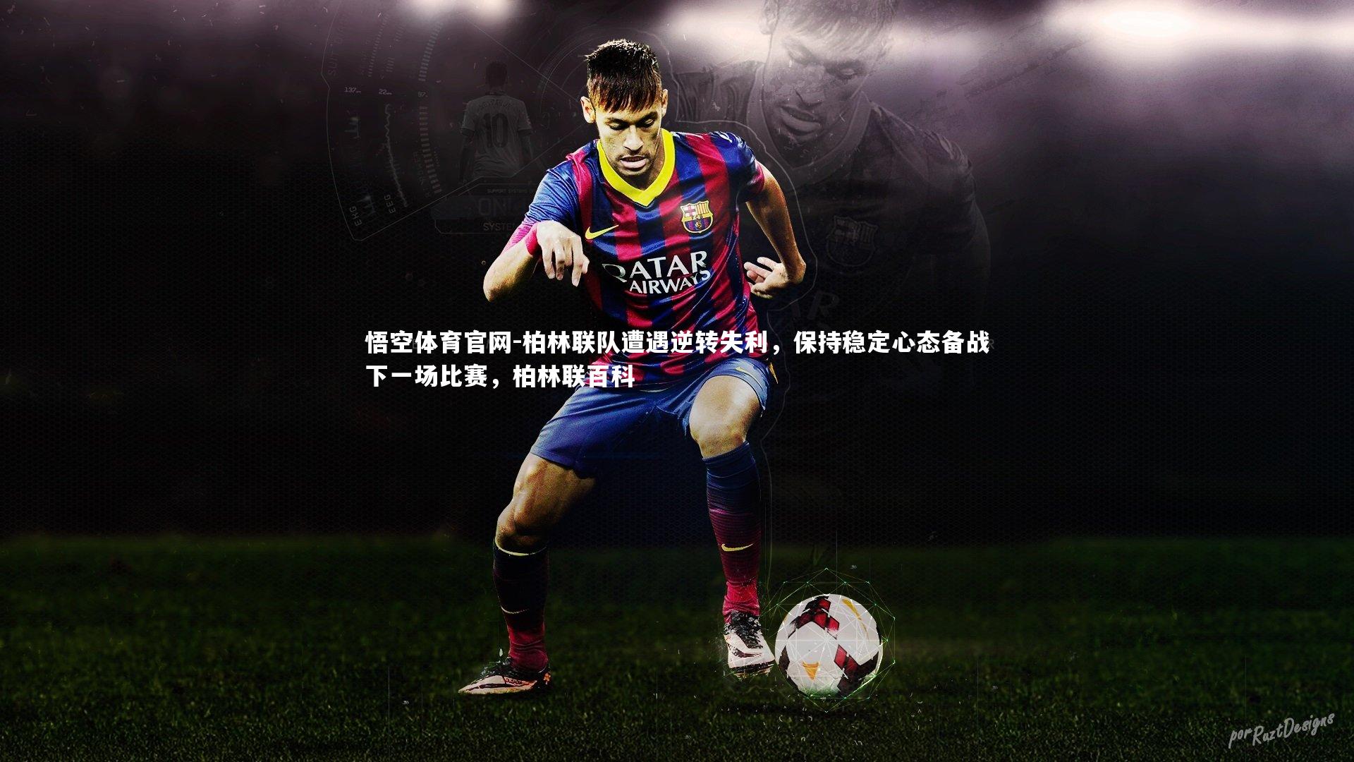 柏林联队遭遇逆转失利，保持稳定心态备战下一场比赛，柏林联百科