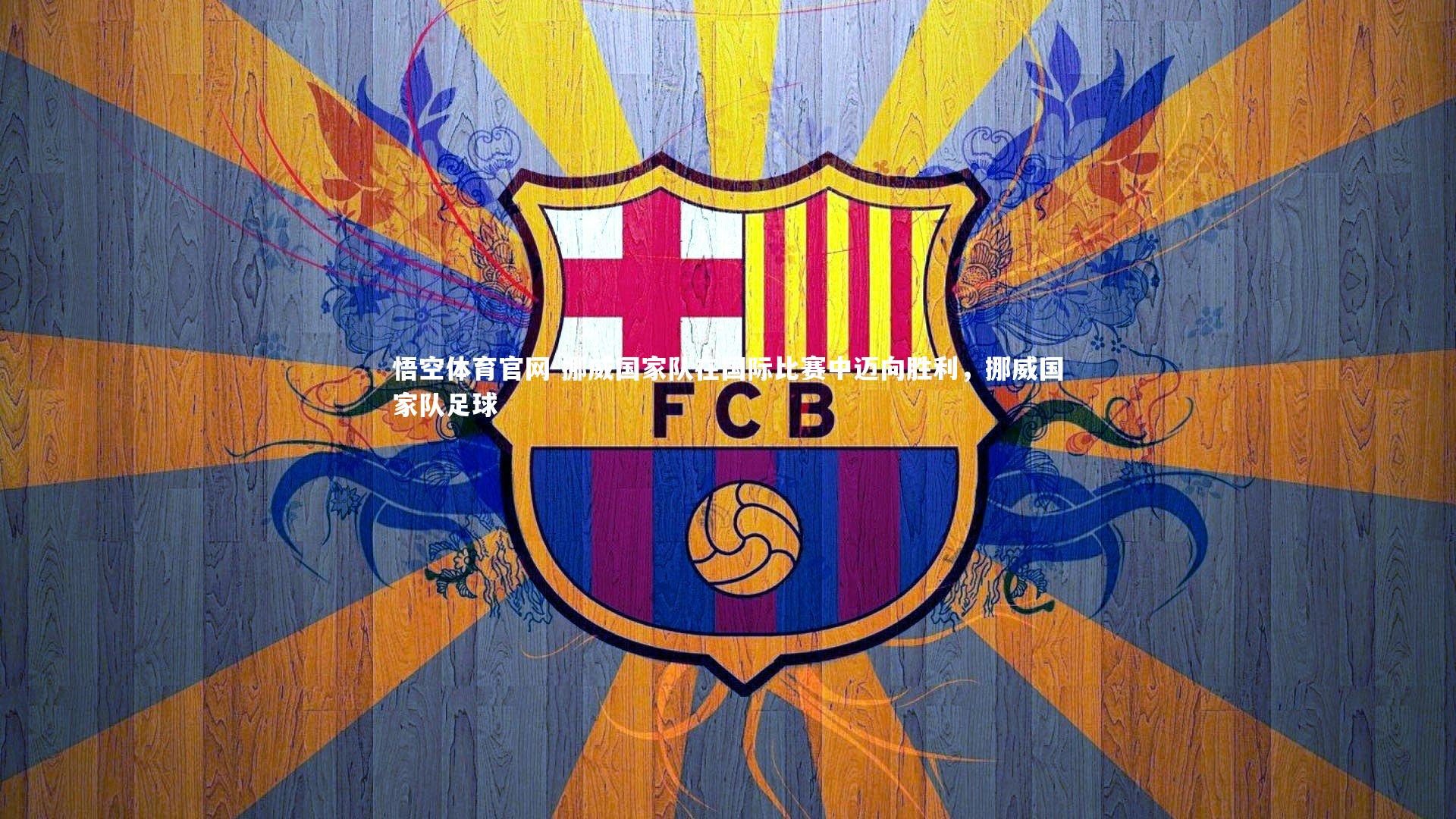 挪威国家队在国际比赛中迈向胜利，挪威国家队足球