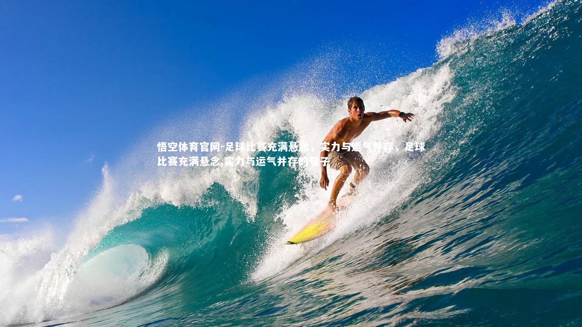 足球比赛充满悬念，实力与运气并存，足球比赛充满悬念,实力与运气并存的句子