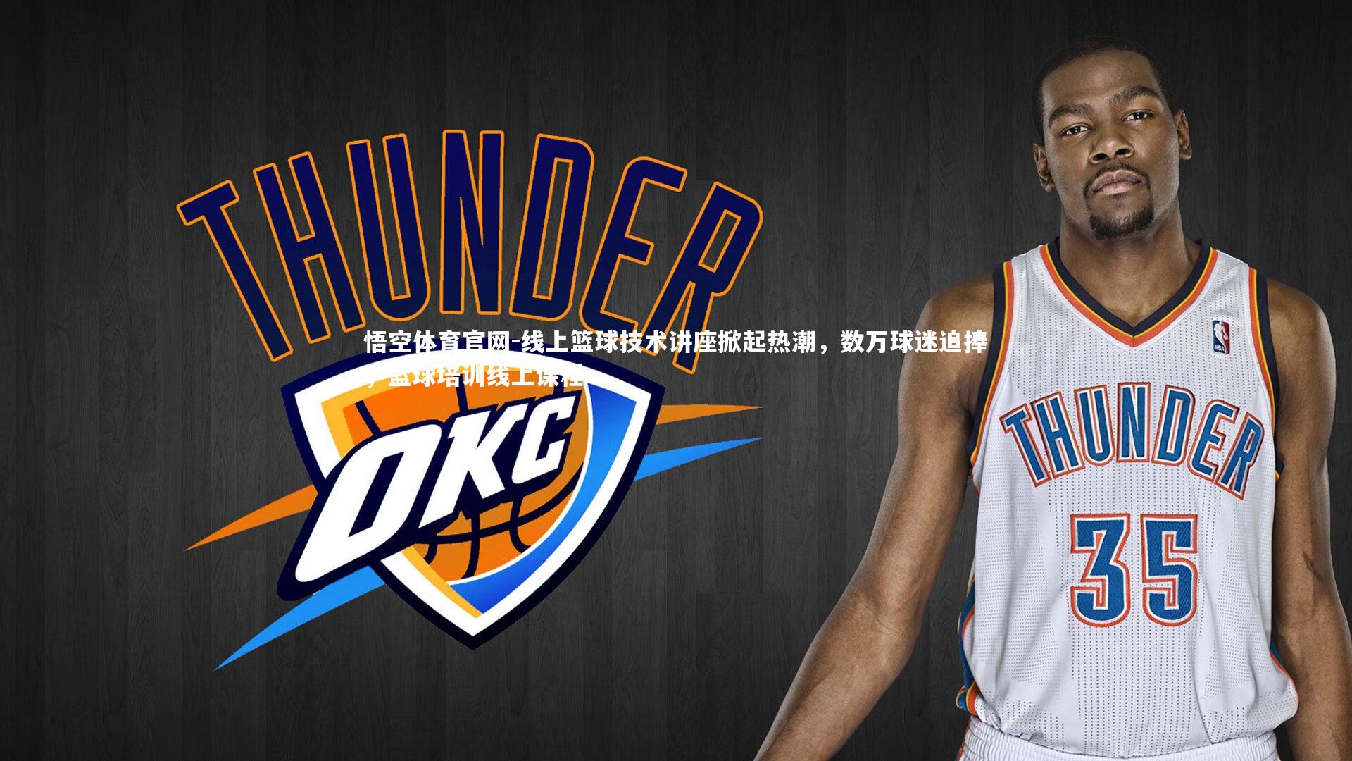 线上篮球技术讲座掀起热潮,数万球迷追捧,篮球培训线上课程