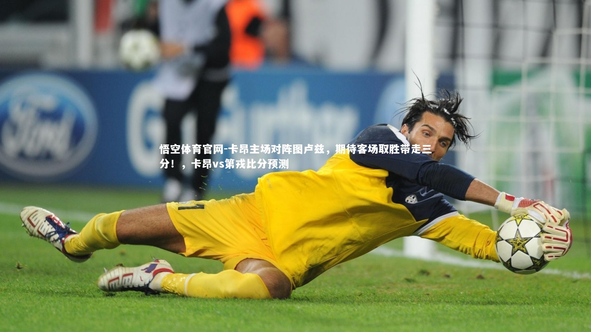 卡昂主场对阵图卢兹，期待客场取胜带走三分！，卡昂vs第戎比分预测