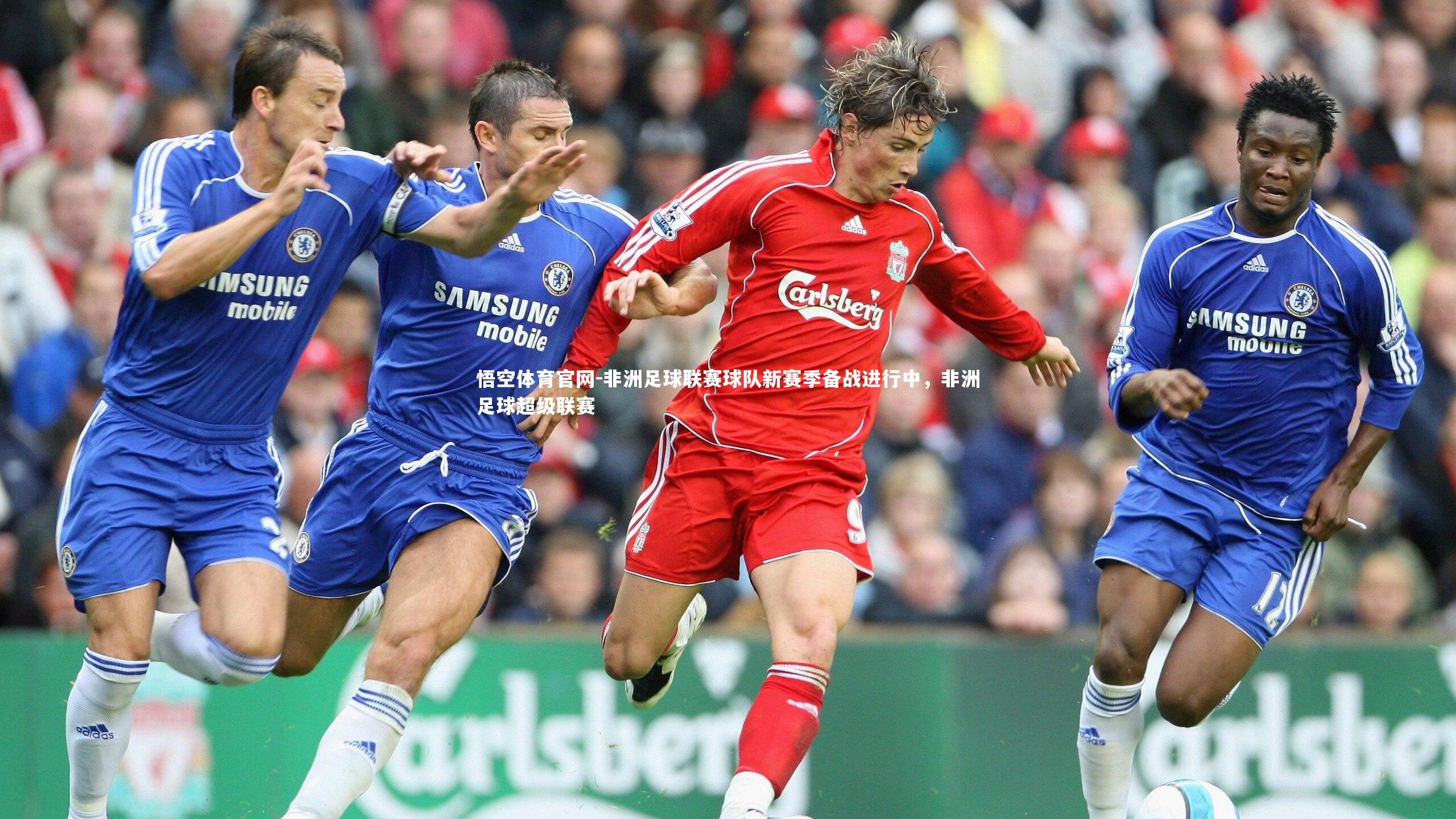 非洲足球联赛球队新赛季备战进行中，非洲足球超级联赛