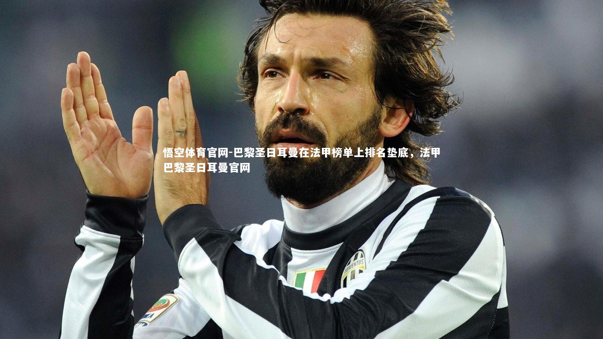 悟空体育官网-巴黎圣日耳曼在法甲榜单上排名垫底，法甲巴黎圣日耳曼官网