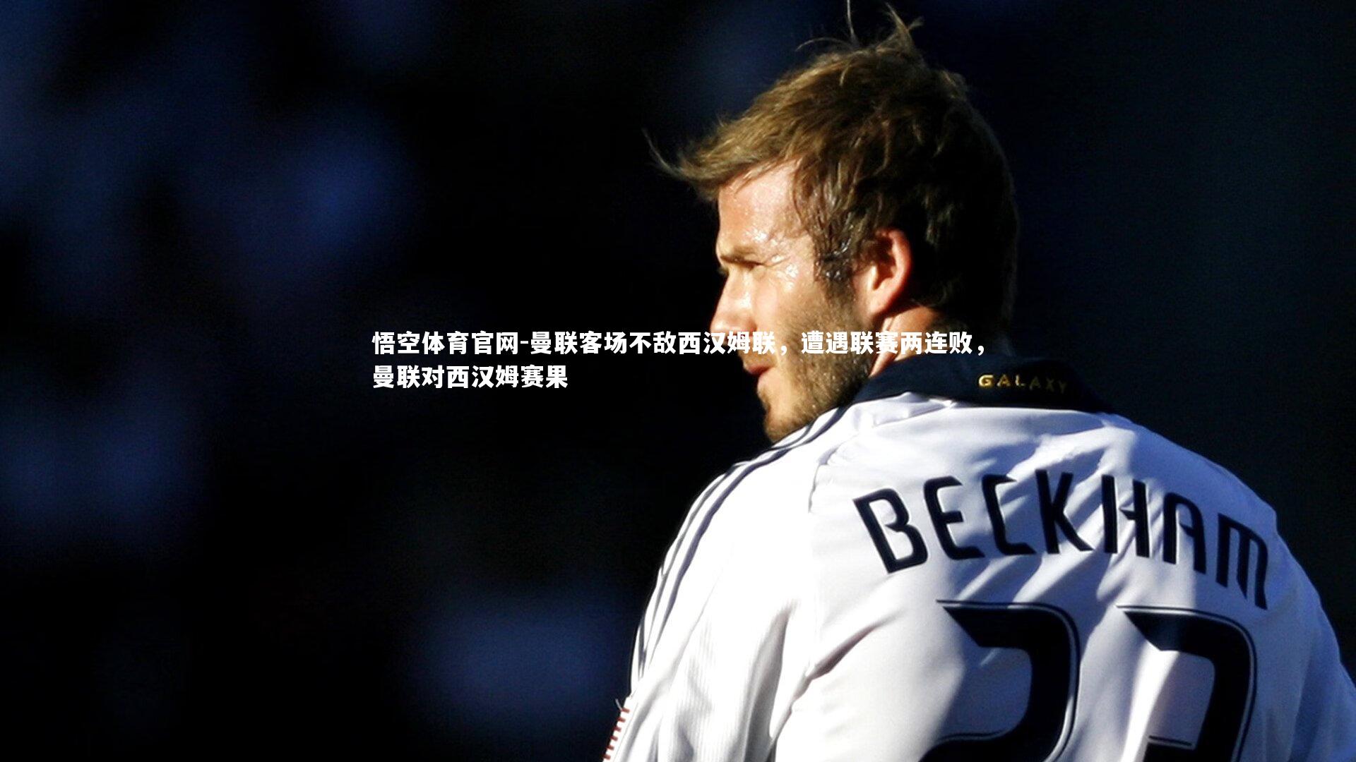 曼联客场不敌西汉姆联，遭遇联赛两连败，曼联对西汉姆赛果