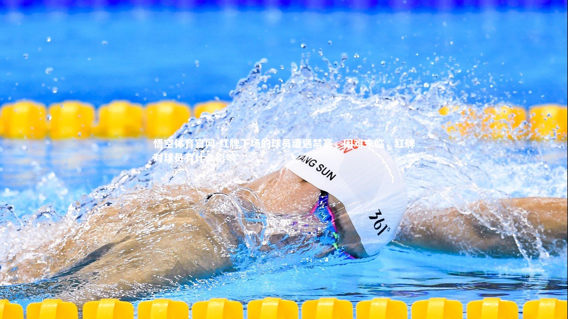 红牌下场的球员遭遇禁赛,困难来临,红牌对球员有什么影响