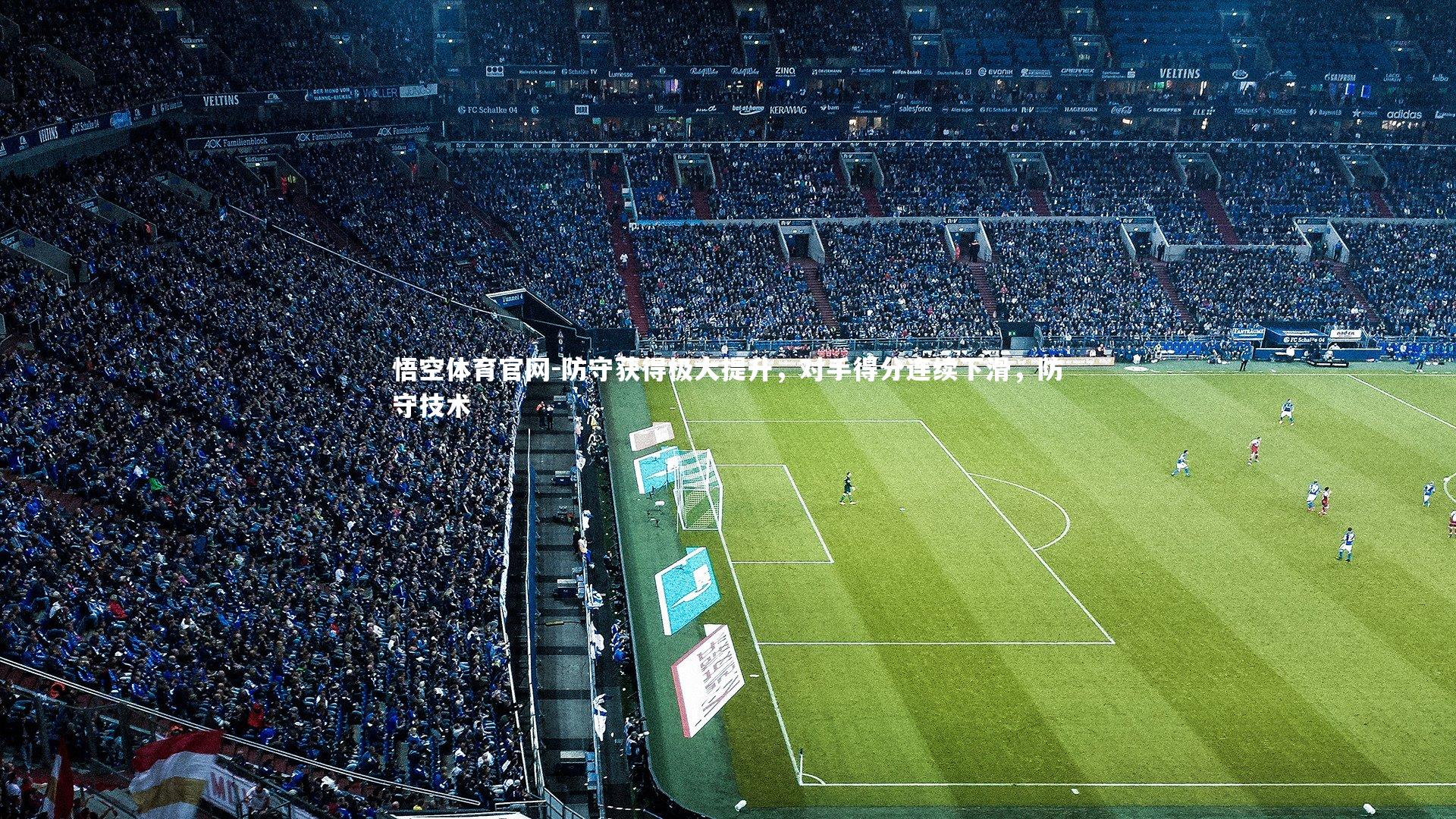 防守获得极大提升，对手得分连续下滑，防守技术