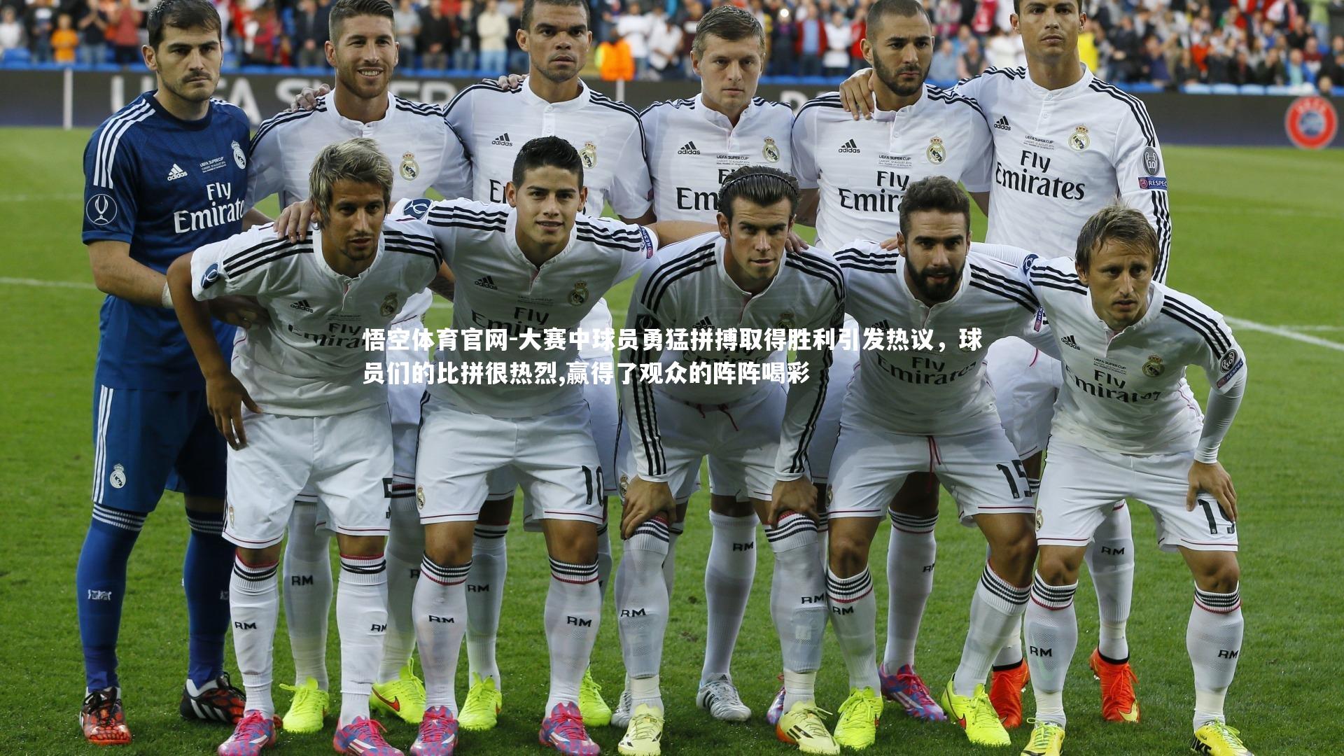 大赛中球员勇猛拼搏取得胜利引发热议，球员们的比拼很热烈,赢得了观众的阵阵喝彩