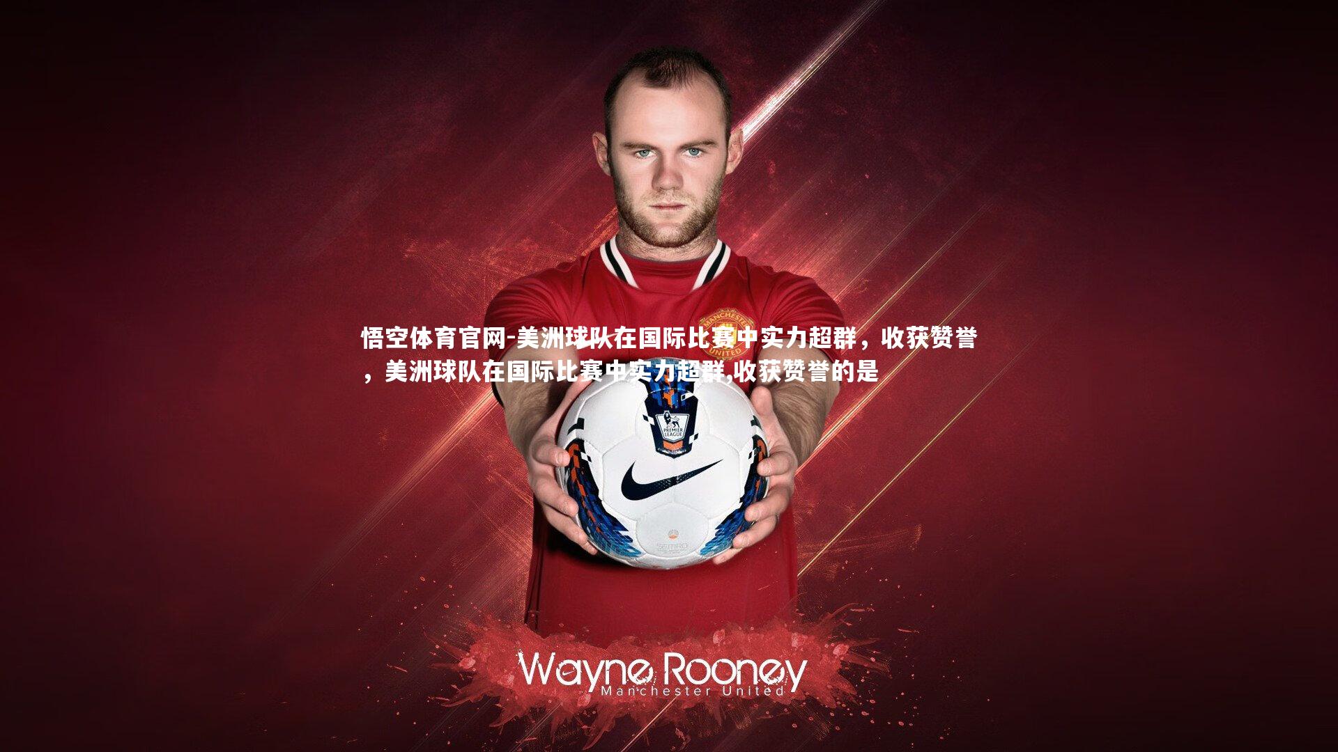 美洲球队在国际比赛中实力超群，收获赞誉，美洲球队在国际比赛中实力超群,收获赞誉的是