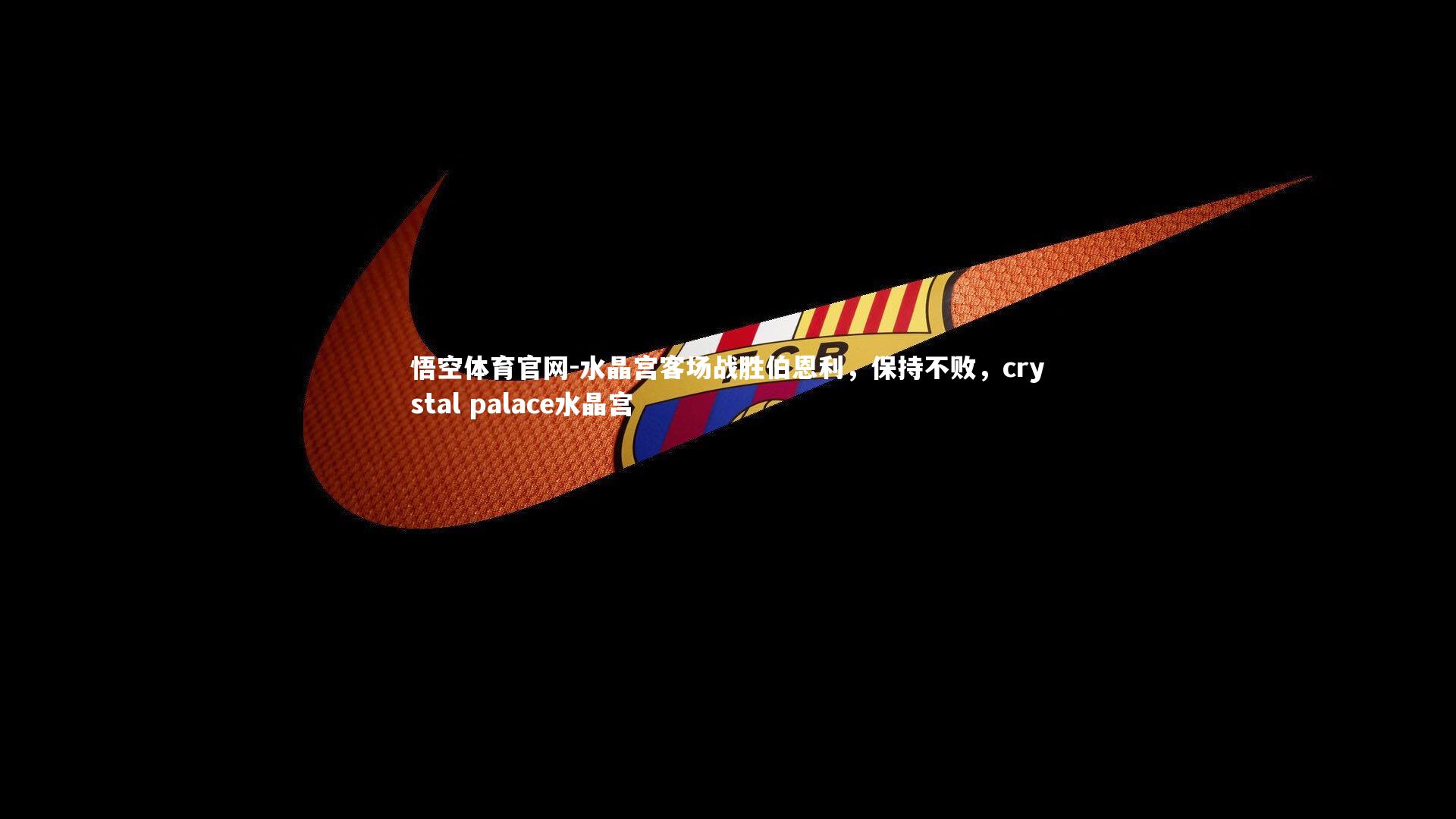 水晶宫客场战胜伯恩利，保持不败，crystal palace水晶宫