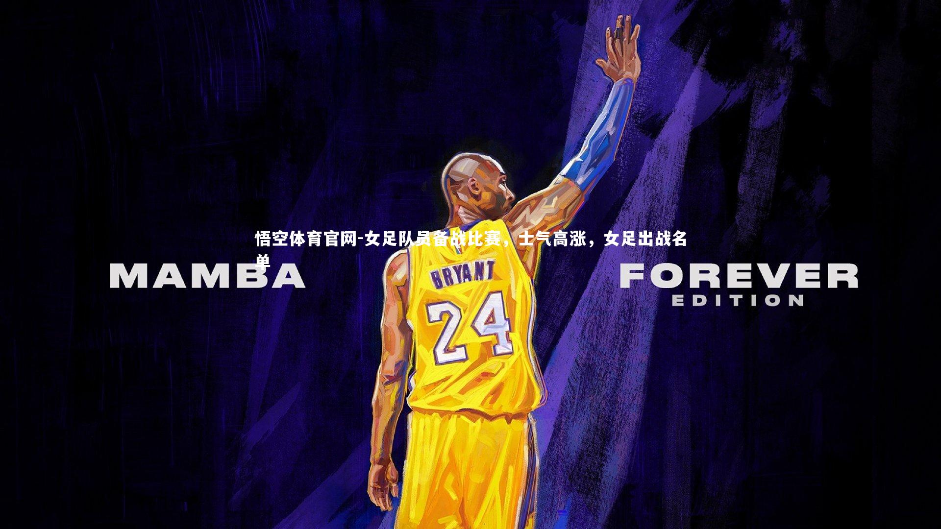 女足队员备战比赛，士气高涨，女足出战名单