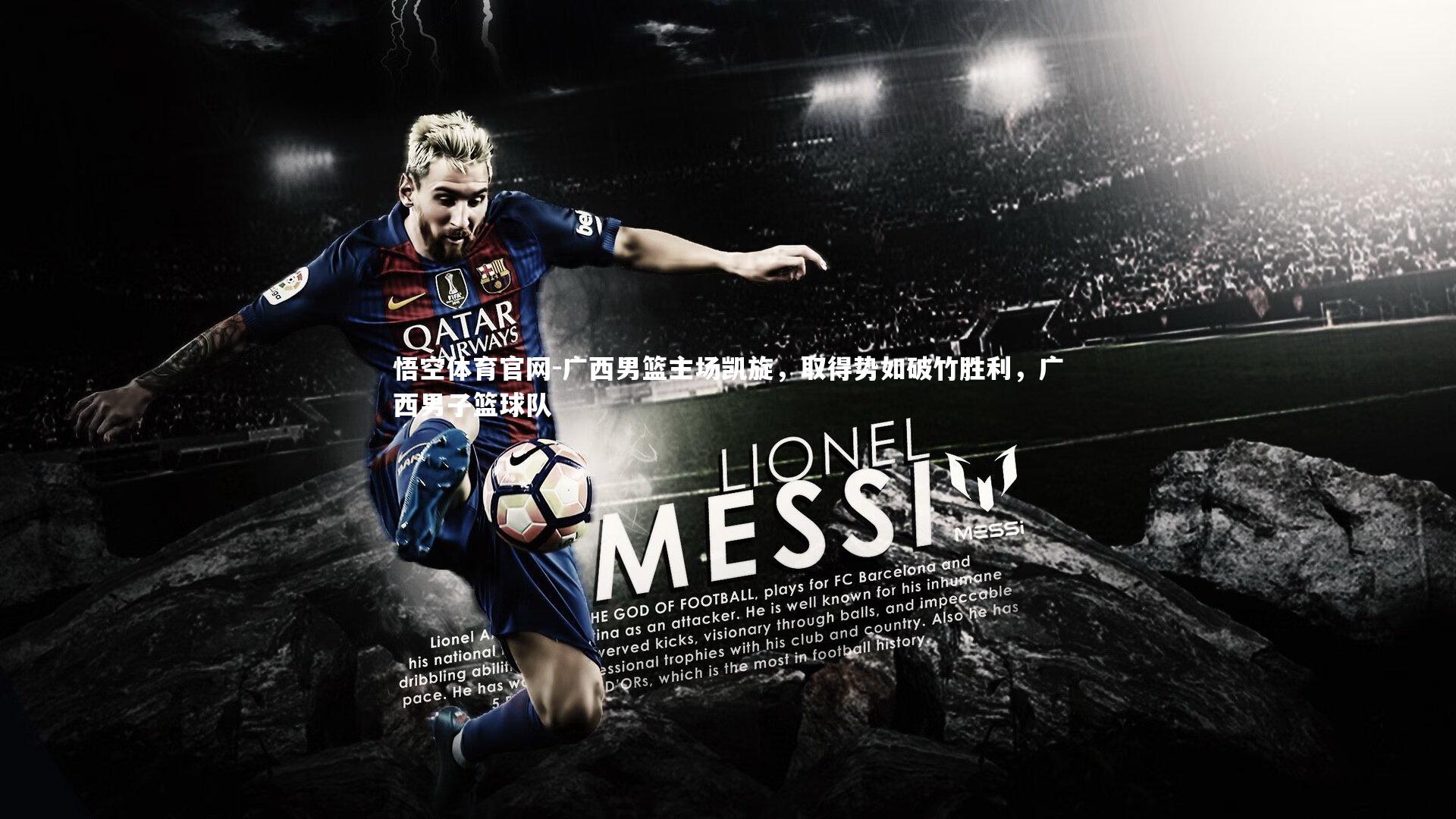 广西男篮主场凯旋，取得势如破竹胜利，广西男子篮球队